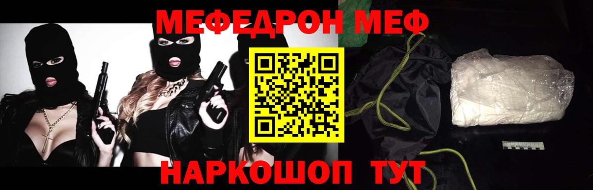 Меф мяу мяу Ртищево